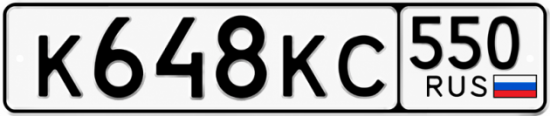 Гос номер К648КС 550
