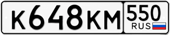 Гос номер К648КМ 550
