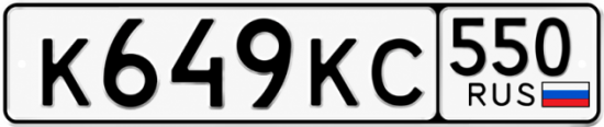 Гос номер К649КС 550