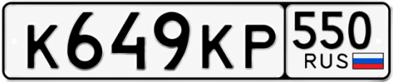Гос номер К649КР 550