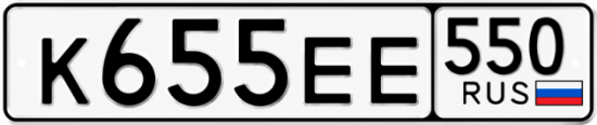 Гос номер К655ЕЕ 550