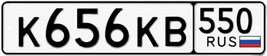Гос номер К656КВ 550