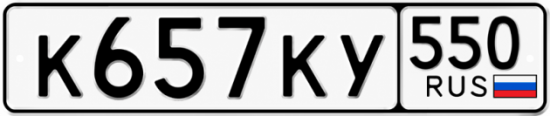 Гос номер К657КУ 550