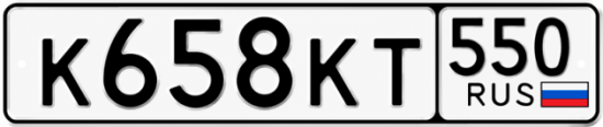 Гос номер К658КТ 550