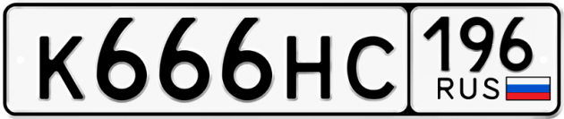 Гос номер К666НС 196