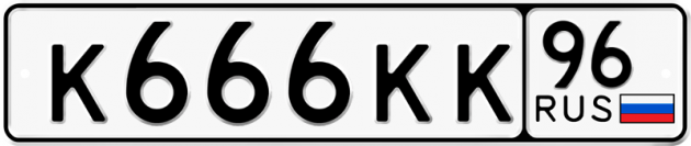 Блатные номера на авто К666КК 96