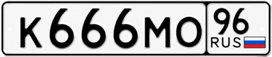 Гос номер К666МО 96