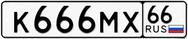 Гос номер К666МХ 66