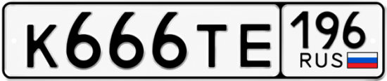 Гос номер К666ТЕ 196