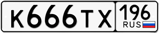 Блатные номера на авто К666ТХ 196