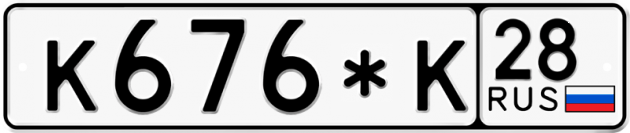 Гос номер К676*К 28