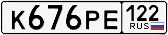 Гос номер К676РЕ 122
