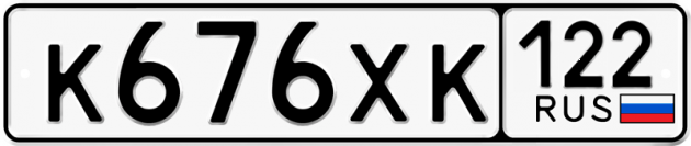 Гос номер К676ХК 122