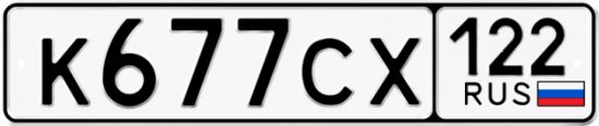 Гос номер К677СХ 122