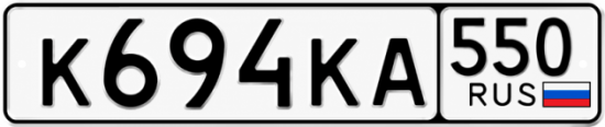Гос номер К694КА 550