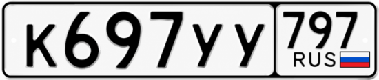 Гос номер К697УУ 797