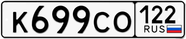 Гос номер К699СО 122