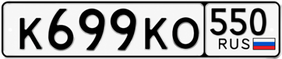 Гос номер К699КО 550