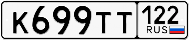 Гос номер К699ТТ 122