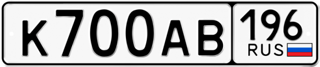 Блатные номера на авто К700АВ 196