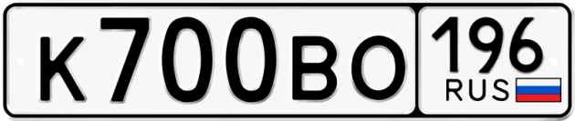 Гос номер К700ВО 196