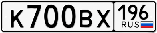Гос номер К700ВХ 196