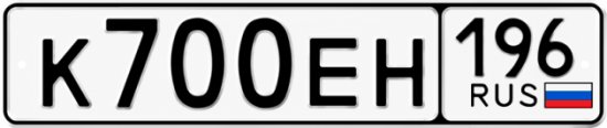 Гос номер К700ЕН 196