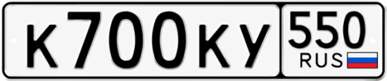 Блатные номера на авто К700КУ 550