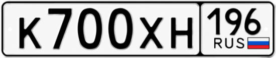 Гос номер К700ХН 196