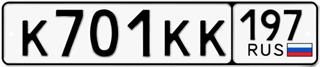 Блатные номера на авто К701КК 197