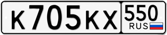 Гос номер К705КХ 550