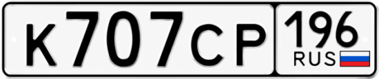 Гос номер К707СР 196