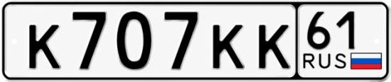 Гос номер К707КК 61