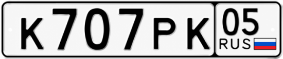 Гос номер К707РК 05
