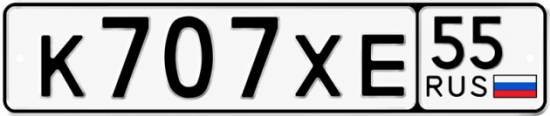 Гос номер К707ХЕ 55