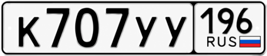 Гос номер К707УУ 196