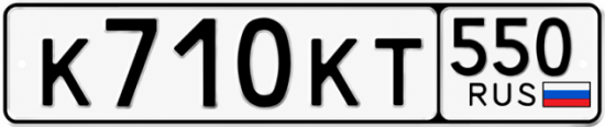 Гос номер К710КТ 550