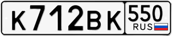 Гос номер К712ВК 550