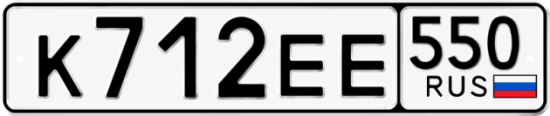 Гос номер К712ЕЕ 550