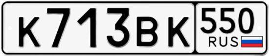 Гос номер К713ВК 550