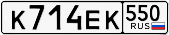 Гос номер К714ЕК 550