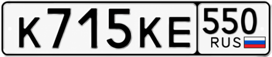 Гос номер К715КЕ 550