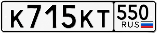 Гос номер К715КТ 550