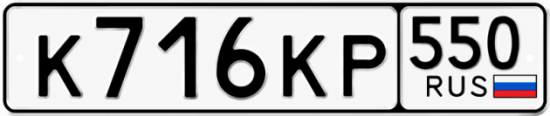 Гос номер К716КР 550