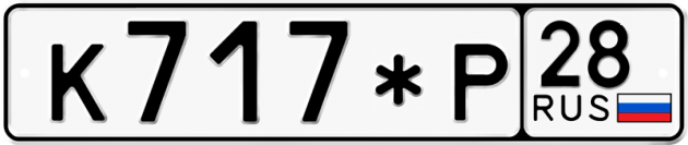 Гос номер К717*Р 28