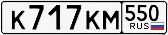 Гос номер К717КМ 550