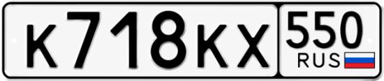 Гос номер К718КХ 550