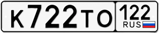 Гос номер К722ТО 122