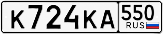 Гос номер К724КА 550