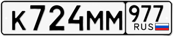 Гос номер К724ММ 977